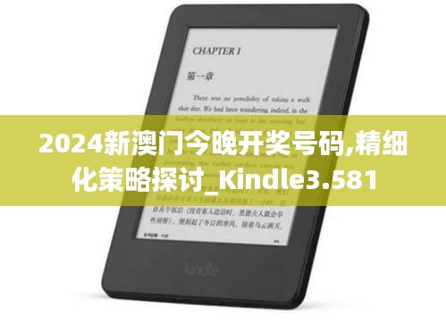 2024新澳门今晚开奖号码,精细化策略探讨_Kindle3.581