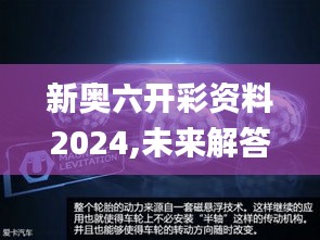 新奥六开彩资料2024,未来解答解释定义_N版1.627