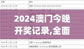 2024澳门今晚开奖记录,全面计划解析_kit3.996