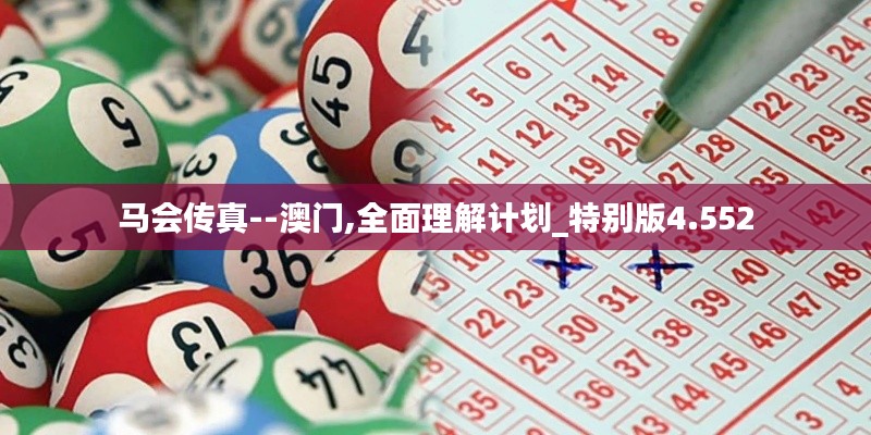 马会传真--澳门,全面理解计划_特别版4.552