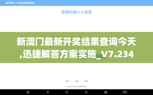 新澳门最新开奖结果查询今天,迅捷解答方案实施_V7.234