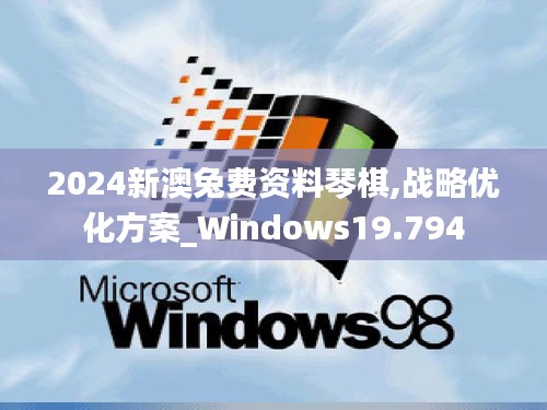 2024新澳兔费资料琴棋,战略优化方案_Windows19.794