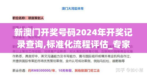 新澳门开奖号码2024年开奖记录查询,标准化流程评估_专家版1.946