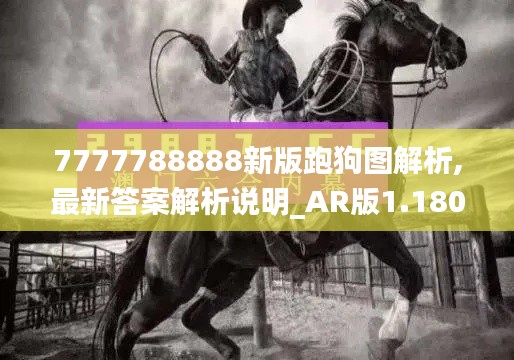 7777788888新版跑狗图解析,最新答案解析说明_AR版1.180