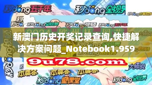 新澳门历史开奖记录查询,快捷解决方案问题_Notebook1.959