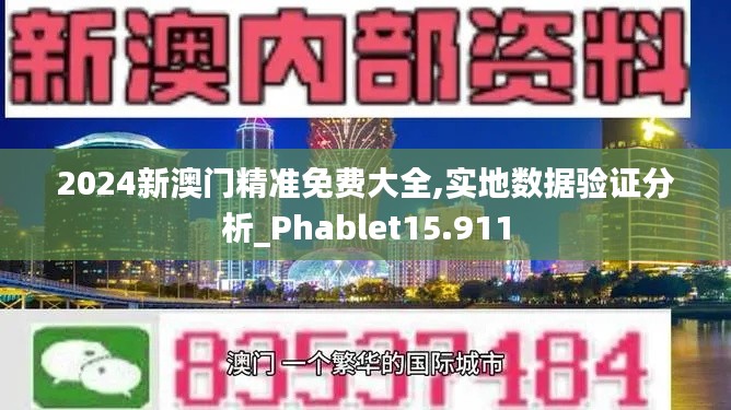 2024新澳门精准免费大全,实地数据验证分析_Phablet15.911