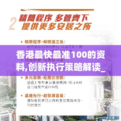 香港最快最准100的资料,创新执行策略解读_LT1.151