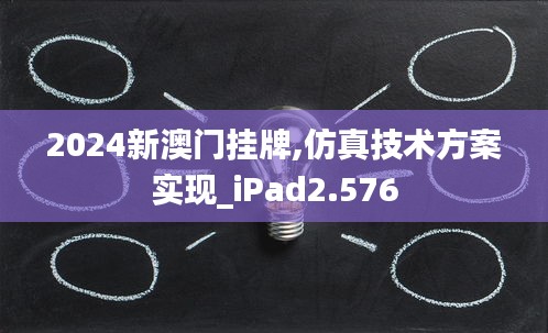 2024新澳门挂牌,仿真技术方案实现_iPad2.576