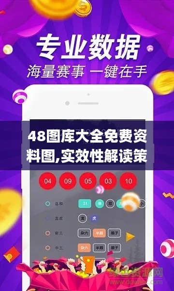 48图库大全免费资料图,实效性解读策略_GM版9.949