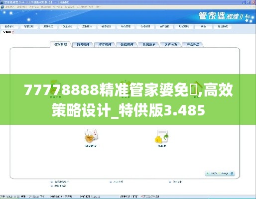 77778888精准管家婆免費,高效策略设计_特供版3.485