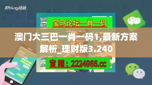 澳门大三巴一肖一码1,最新方案解析_理财版3.240