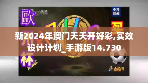 新2024年澳门天天开好彩,实效设计计划_手游版14.730