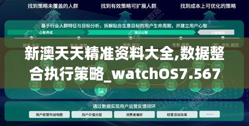 新澳天天精准资料大全,数据整合执行策略_watchOS7.567