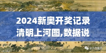 2024新奥开奖记录清明上河图,数据说明解析_app10.476