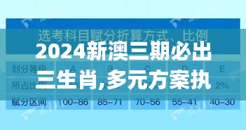 2024新澳三期必出三生肖,多元方案执行策略_特别款4.950