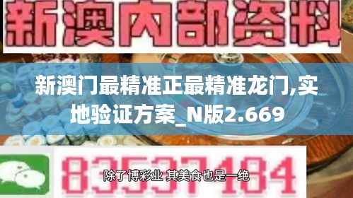 新澳门最精准正最精准龙门,实地验证方案_N版2.669