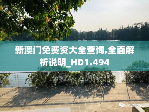 新澳门免费资大全查询,全面解析说明_HD1.494