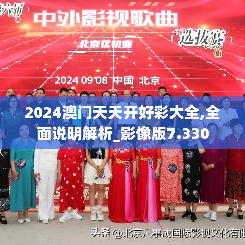 2024澳门天天开好彩大全,全面说明解析_影像版7.330