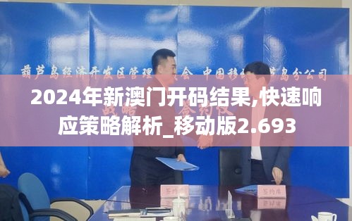 2024年新澳门开码结果,快速响应策略解析_移动版2.693