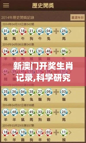 新澳门开奖生肖记录,科学研究解释定义_黄金版4.558