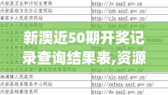 新澳近50期开奖记录查询结果表,资源整合实施_精装款9.943