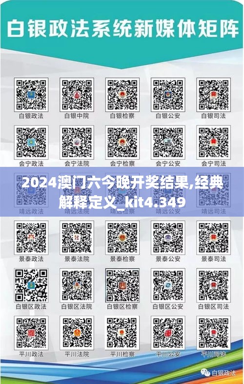 2024澳门六今晚开奖结果,经典解释定义_kit4.349