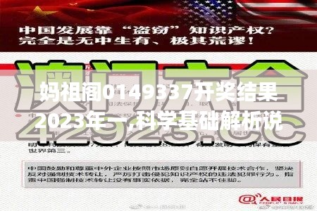 妈祖阁0149337开奖结果2023年一,科学基础解析说明_OP7.413