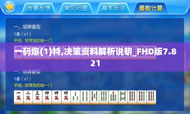 一码爆(1)特,决策资料解析说明_FHD版7.821