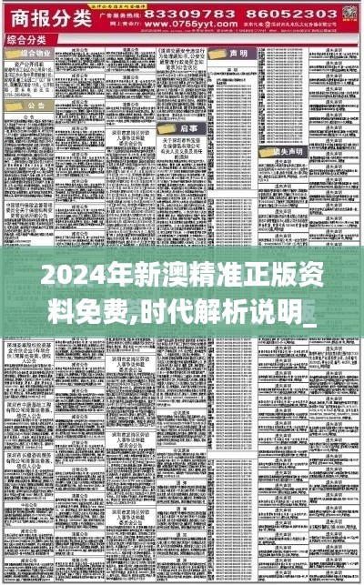 2024年新澳精准正版资料免费,时代解析说明_6DM14.375