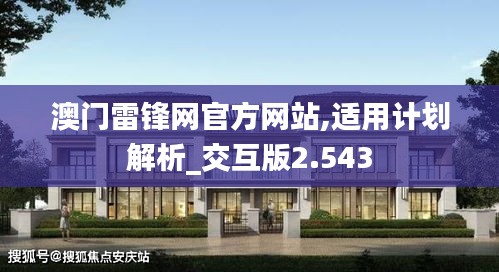 澳门雷锋网官方网站,适用计划解析_交互版2.543