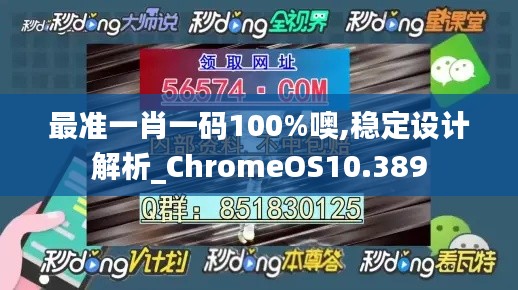 最准一肖一码100%噢,稳定设计解析_ChromeOS10.389