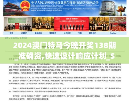 2024澳门特马今晚开奖138期_准确资,快速设计响应计划_S9.536