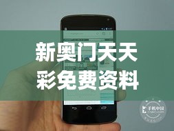 新奥门天天彩免费资料大全,持续解析方案_Nexus5.186