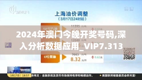 2024年澳门今晚开奖号码,深入分析数据应用_VIP7.313