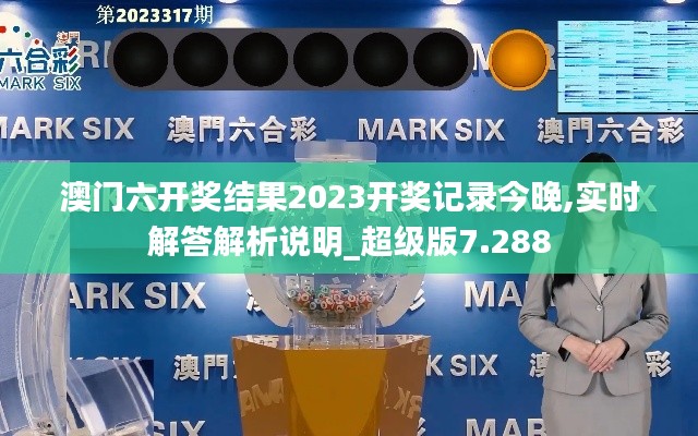 澳门六开奖结果2023开奖记录今晚,实时解答解析说明_超级版7.288