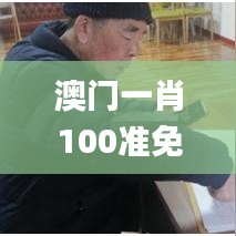 澳门一肖100准免费,实地考察数据解析_特供款10.189