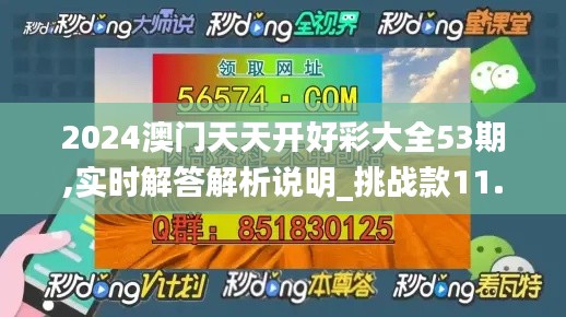 2024澳门天天开好彩大全53期,实时解答解析说明_挑战款11.405