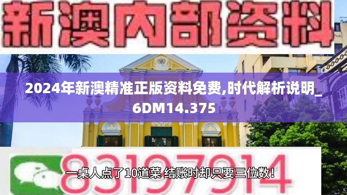 2024年新澳精准正版资料免费,时代解析说明_6DM14.375