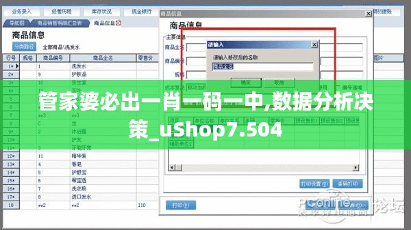 管家婆必出一肖一码一中,数据分析决策_uShop7.504