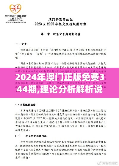 2024年澳门正版免费344期,理论分析解析说明_特别版3.210