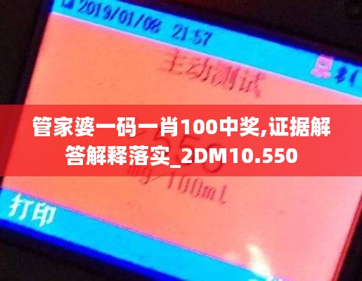 管家婆一码一肖100中奖,证据解答解释落实_2DM10.550