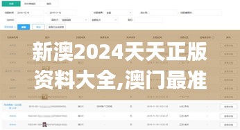 新澳2024天天正版资料大全,澳门最准一码一码揭秘_AR版5.327