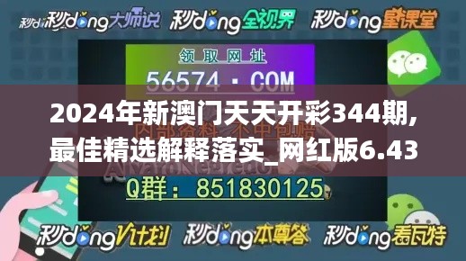 2024年新澳门天天开彩344期,最佳精选解释落实_网红版6.439