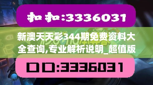 新澳天天彩344期免费资料大全查询,专业解析说明_超值版13.791