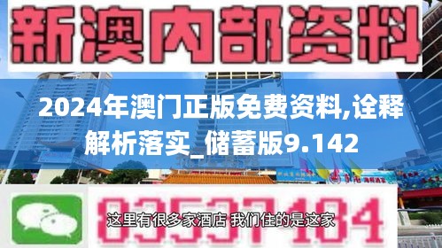 2024年澳门正版免费资料,诠释解析落实_储蓄版9.142