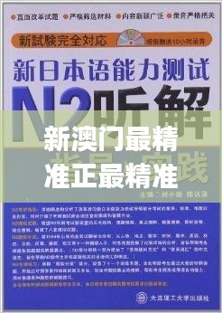 新澳门最精准正最精准龙门,有效解答解释落实_Ultra3.659