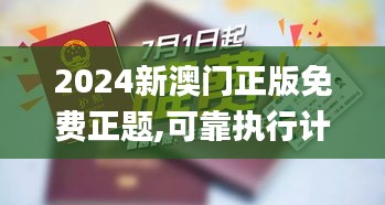 2024新澳门正版免费正题,可靠执行计划_BT1.386