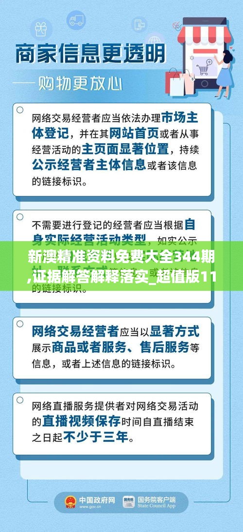 新澳精准资料免费大全344期,证据解答解释落实_超值版11.235