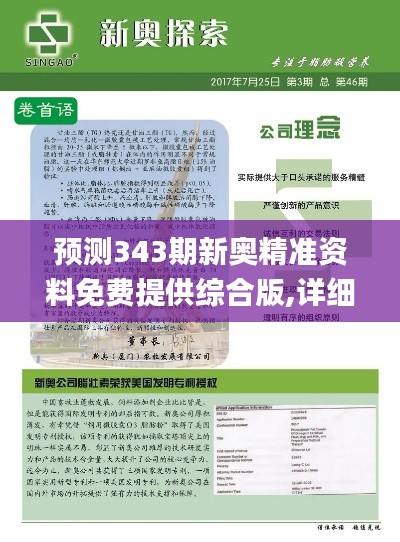 预测343期新奥精准资料免费提供综合版,详细解读解释落实_专属款1.530