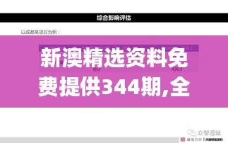 新澳精选资料免费提供344期,全面解答解释落实_豪华款2.339